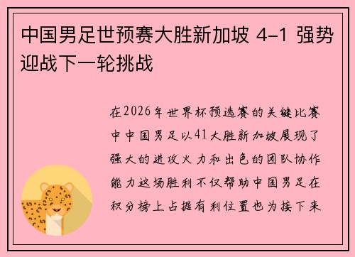 中国男足世预赛大胜新加坡 4-1 强势迎战下一轮挑战