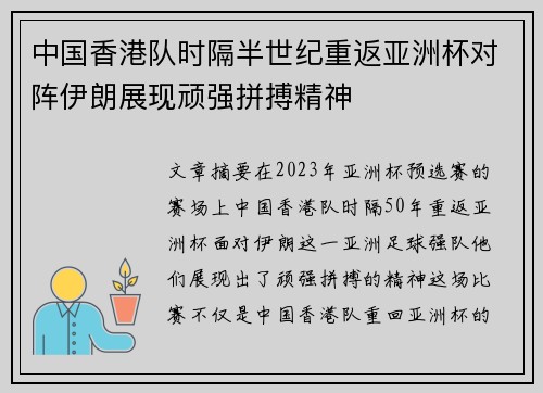 中国香港队时隔半世纪重返亚洲杯对阵伊朗展现顽强拼搏精神