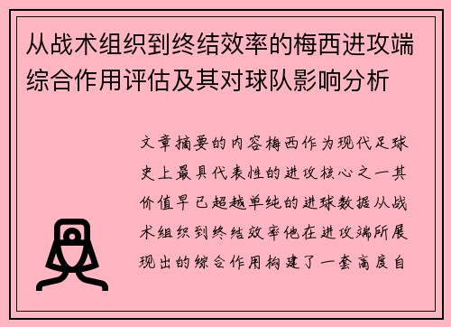 从战术组织到终结效率的梅西进攻端综合作用评估及其对球队影响分析