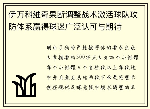 伊万科维奇果断调整战术激活球队攻防体系赢得球迷广泛认可与期待