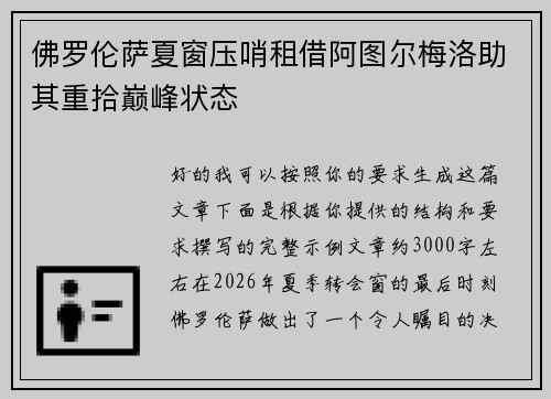 佛罗伦萨夏窗压哨租借阿图尔梅洛助其重拾巅峰状态