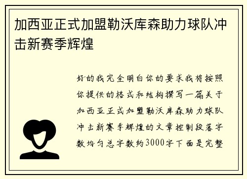 加西亚正式加盟勒沃库森助力球队冲击新赛季辉煌