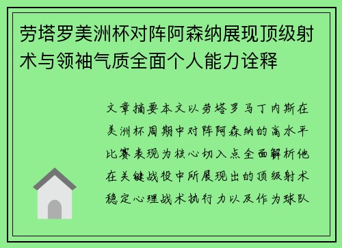 劳塔罗美洲杯对阵阿森纳展现顶级射术与领袖气质全面个人能力诠释