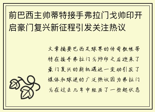 前巴西主帅蒂特接手弗拉门戈帅印开启豪门复兴新征程引发关注热议