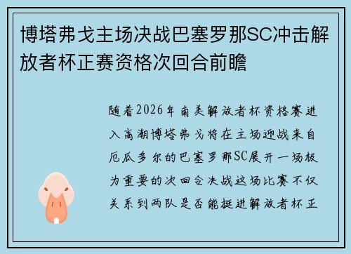 博塔弗戈主场决战巴塞罗那SC冲击解放者杯正赛资格次回合前瞻