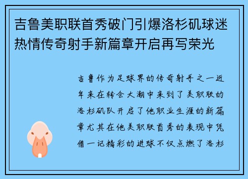 吉鲁美职联首秀破门引爆洛杉矶球迷热情传奇射手新篇章开启再写荣光