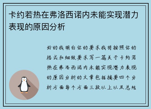 卡约若热在弗洛西诺内未能实现潜力表现的原因分析