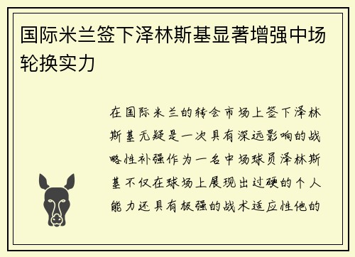 国际米兰签下泽林斯基显著增强中场轮换实力