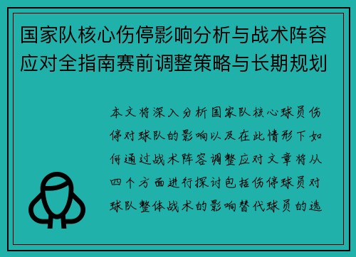 国家队核心伤停影响分析与战术阵容应对全指南赛前调整策略与长期规划