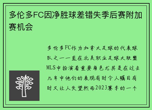多伦多FC因净胜球差错失季后赛附加赛机会