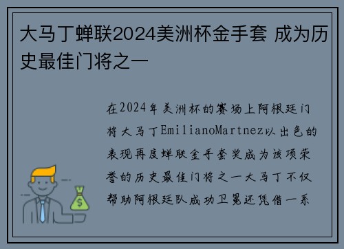 大马丁蝉联2024美洲杯金手套 成为历史最佳门将之一