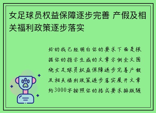 女足球员权益保障逐步完善 产假及相关福利政策逐步落实