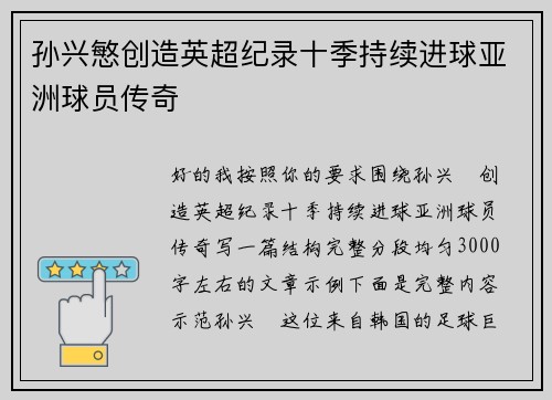 孙兴慜创造英超纪录十季持续进球亚洲球员传奇 孙兴慜创造英超纪录十季持续进球亚洲球员传奇
