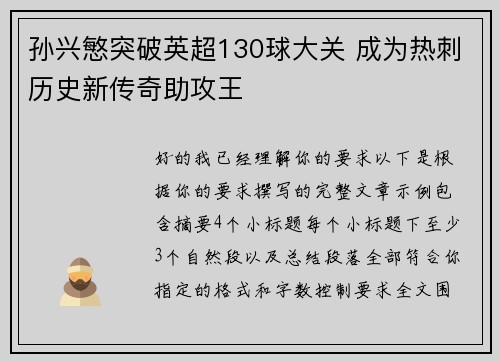 孙兴慜突破英超130球大关 成为热刺历史新传奇助攻王