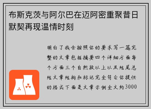 布斯克茨与阿尔巴在迈阿密重聚昔日默契再现温情时刻
