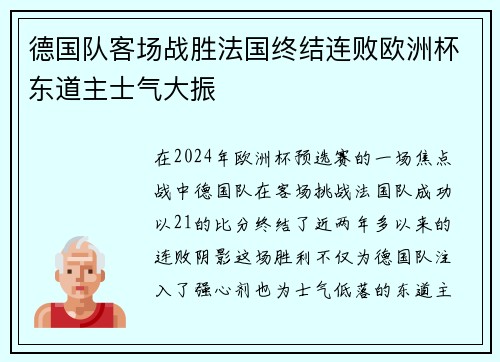德国队客场战胜法国终结连败欧洲杯东道主士气大振 德国队客场战胜法国终结连败欧洲杯东道主士气大振