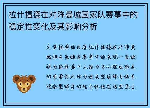 拉什福德在对阵曼城国家队赛事中的稳定性变化及其影响分析 拉什福德在对阵曼城国家队赛事中的稳定性变化及其影响分析