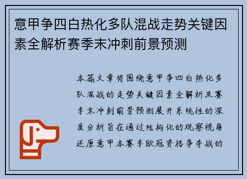 意甲争四白热化多队混战走势关键因素全解析赛季末冲刺前景预测 意甲争四白热化多队混战走势关键因素全解析赛季末冲刺前景预测