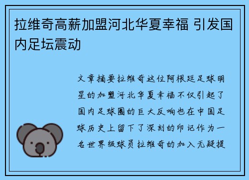 拉维奇高薪加盟河北华夏幸福 引发国内足坛震动 拉维奇高薪加盟河北华夏幸福 引发国内足坛震动