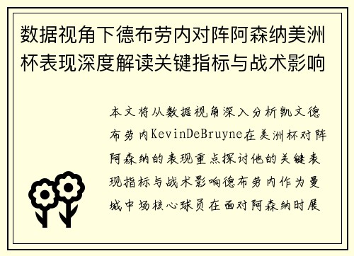 数据视角下德布劳内对阵阿森纳美洲杯表现深度解读关键指标与战术影响全解析