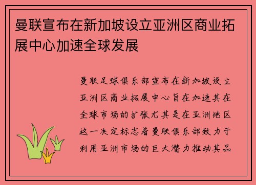 曼联宣布在新加坡设立亚洲区商业拓展中心加速全球发展