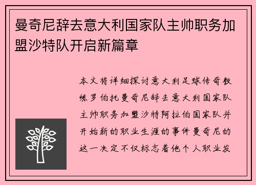 曼奇尼辞去意大利国家队主帅职务加盟沙特队开启新篇章 曼奇尼辞去意大利国家队主帅职务加盟沙特队开启新篇章