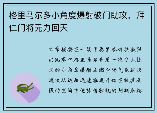 格里马尔多小角度爆射破门助攻,拜仁门将无力回天 格里马尔多小角度爆射破门助攻,拜仁门将无力回天