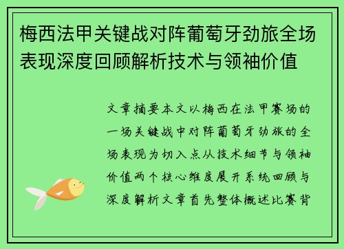 梅西法甲关键战对阵葡萄牙劲旅全场表现深度回顾解析技术与领袖价值 梅西法甲关键战对阵葡萄牙劲旅全场表现深度回顾解析技术与领袖价值