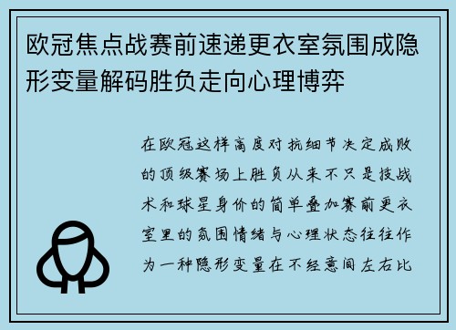 欧冠焦点战赛前速递更衣室氛围成隐形变量解码胜负走向心理博弈 欧冠焦点战赛前速递更衣室氛围成隐形变量解码胜负走向心理博弈