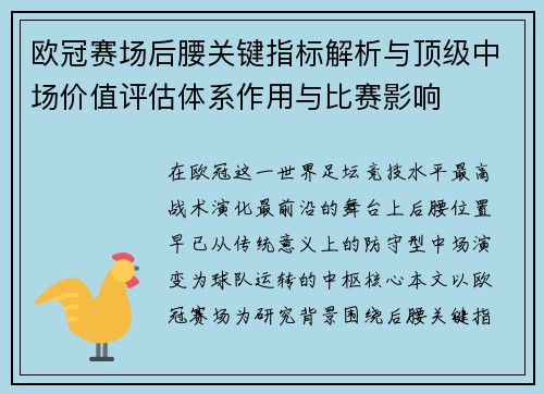 欧冠赛场后腰关键指标解析与顶级中场价值评估体系作用与比赛影响 欧冠赛场后腰关键指标解析与顶级中场价值评估体系作用与比赛影响