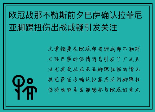 欧冠战那不勒斯前夕巴萨确认拉菲尼亚脚踝扭伤出战成疑引发关注 欧冠战那不勒斯前夕巴萨确认拉菲尼亚脚踝扭伤出战成疑引发关注
