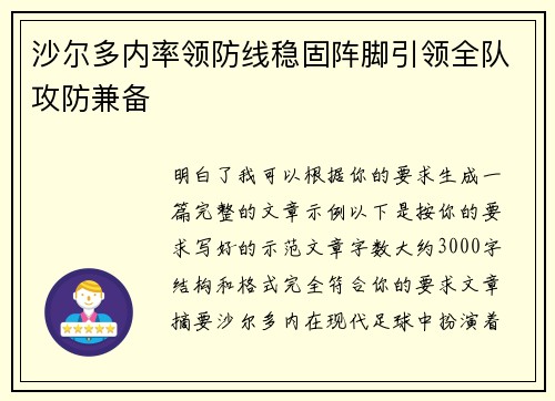 沙尔多内率领防线稳固阵脚引领全队攻防兼备