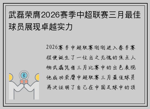 武磊荣膺2026赛季中超联赛三月最佳球员展现卓越实力 武磊荣膺2026赛季中超联赛三月最佳球员展现卓越实力
