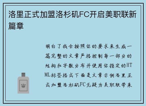 洛里正式加盟洛杉矶FC开启美职联新篇章 洛里正式加盟洛杉矶FC开启美职联新篇章