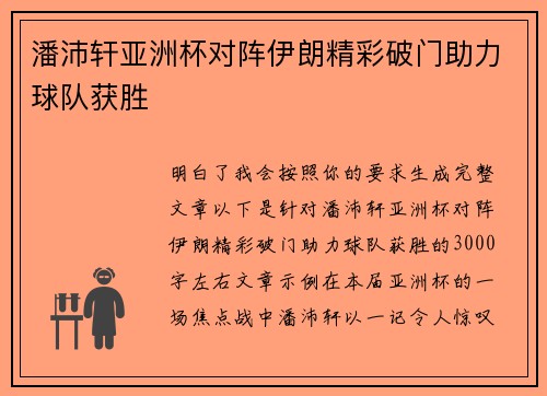 潘沛轩亚洲杯对阵伊朗精彩破门助力球队获胜 潘沛轩亚洲杯对阵伊朗精彩破门助力球队获胜