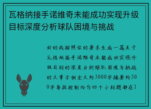 瓦格纳接手诺维奇未能成功实现升级目标深度分析球队困境与挑战 瓦格纳接手诺维奇未能成功实现升级目标深度分析球队困境与挑战