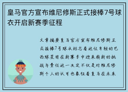皇马官方宣布维尼修斯正式接棒7号球衣开启新赛季征程 皇马官方宣布维尼修斯正式接棒7号球衣开启新赛季征程