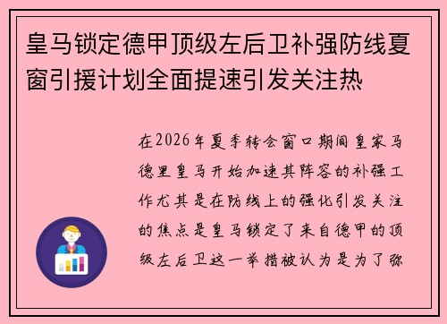 皇马锁定德甲顶级左后卫补强防线夏窗引援计划全面提速引发关注热 皇马锁定德甲顶级左后卫补强防线夏窗引援计划全面提速引发关注热