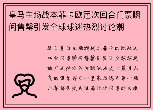 皇马主场战本菲卡欧冠次回合门票瞬间售罄引发全球球迷热烈讨论潮 皇马主场战本菲卡欧冠次回合门票瞬间售罄引发全球球迷热烈讨论潮