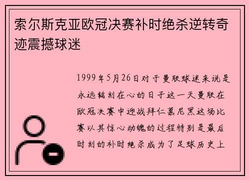 索尔斯克亚欧冠决赛补时绝杀逆转奇迹震撼球迷 索尔斯克亚欧冠决赛补时绝杀逆转奇迹震撼球迷