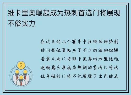 维卡里奥崛起成为热刺首选门将展现不俗实力 维卡里奥崛起成为热刺首选门将展现不俗实力