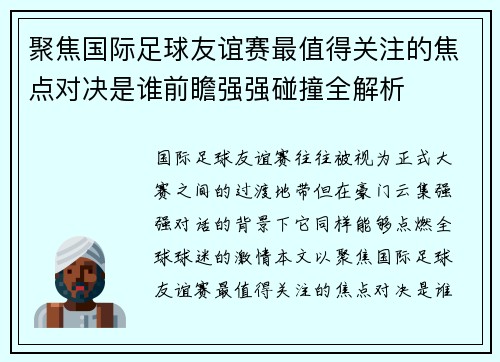 聚焦国际足球友谊赛最值得关注的焦点对决是谁前瞻强强碰撞全解析 聚焦国际足球友谊赛最值得关注的焦点对决是谁前瞻强强碰撞全解析