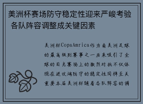 美洲杯赛场防守稳定性迎来严峻考验 各队阵容调整成关键因素
