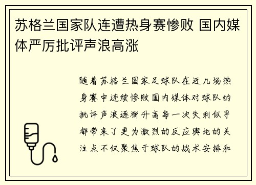 苏格兰国家队连遭热身赛惨败 国内媒体严厉批评声浪高涨 苏格兰国家队连遭热身赛惨败 国内媒体严厉批评声浪高涨