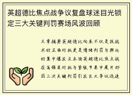 英超德比焦点战争议复盘球迷目光锁定三大关键判罚赛场风波回顾