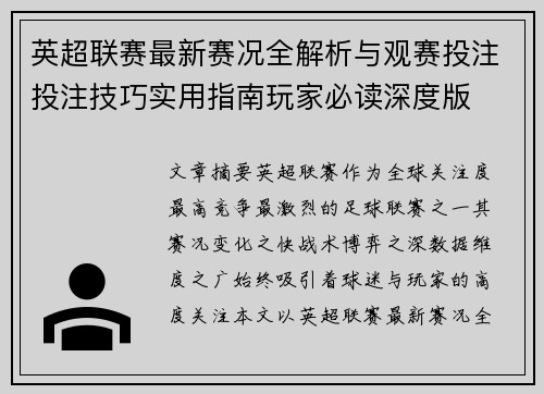 英超联赛最新赛况全解析与观赛投注投注技巧实用指南玩家必读深度版