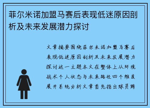 菲尔米诺加盟马赛后表现低迷原因剖析及未来发展潜力探讨 菲尔米诺加盟马赛后表现低迷原因剖析及未来发展潜力探讨