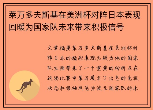 莱万多夫斯基在美洲杯对阵日本表现回暖为国家队未来带来积极信号 莱万多夫斯基在美洲杯对阵日本表现回暖为国家队未来带来积极信号