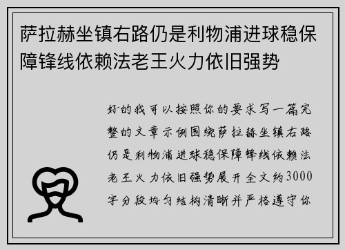 萨拉赫坐镇右路仍是利物浦进球稳保障锋线依赖法老王火力依旧强势 萨拉赫坐镇右路仍是利物浦进球稳保障锋线依赖法老王火力依旧强势