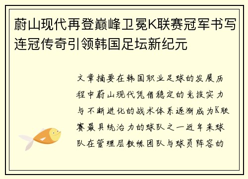 蔚山现代再登巅峰卫冕K联赛冠军书写连冠传奇引领韩国足坛新纪元 蔚山现代再登巅峰卫冕K联赛冠军书写连冠传奇引领韩国足坛新纪元